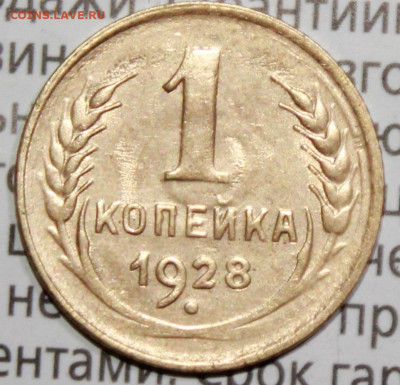 1 коп 1928 г. шт. 2 UNC . До 30. 01. 22 г. в 22 00 по мск - IMG_1433.JPG