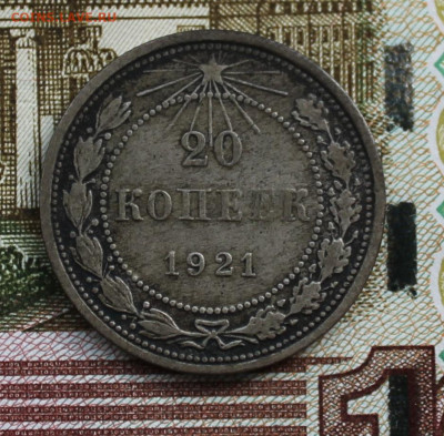 20 копеек 1921 - IMG_5781.JPG