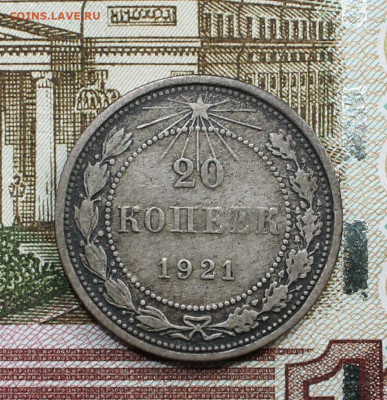 20 копеек 1921 - IMG_5782.JPG