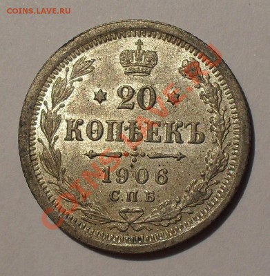 20 коп. 1906 г. - отличия между фальшаком и подлинником - SDC17758.JPG