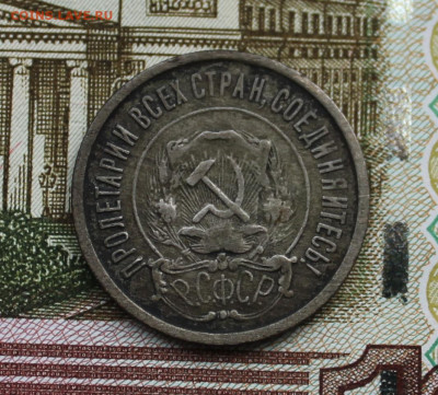 20 копеек 1921 - IMG_5784.JPG