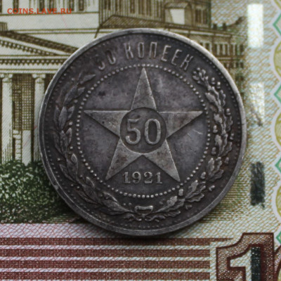 50 копеек 1921 г.(А.Г.) - IMG_5806.JPG