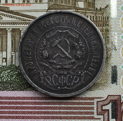 50 копеек 1921 г.(А.Г.) - IMG_5807.JPG