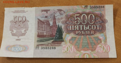500 рублей 1992 смещение  номера - IMG-20220127-WA0013_1