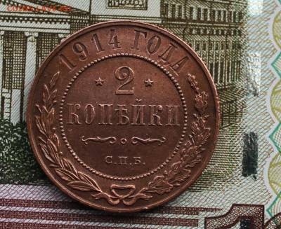 2 копейки 1914 г. - IMG_5792.JPG