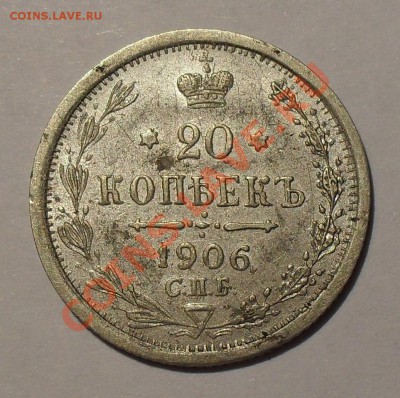 20 коп. 1906 г. - отличия между фальшаком и подлинником - SDC17723.JPG