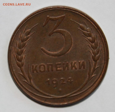 3 копейки 1924 неплохая, оценка - IMG_7786.JPG