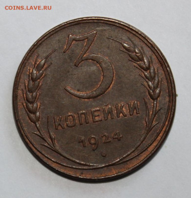 3 копейки 1924 неплохая, оценка - IMG_7782.JPG
