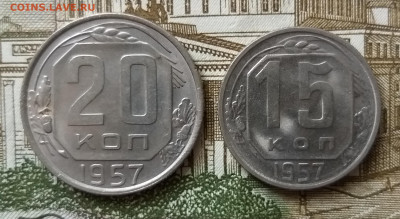 15 и 20 копеек 1957 UNC до 31.01.2022 - 20220126_155123