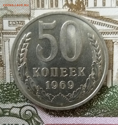50 копеек 1969 UNC до 31.01.2022 - 20220126_152509