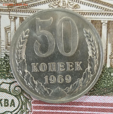 50 копеек 1969 UNC до 31.01.2022 - 20220126_153023