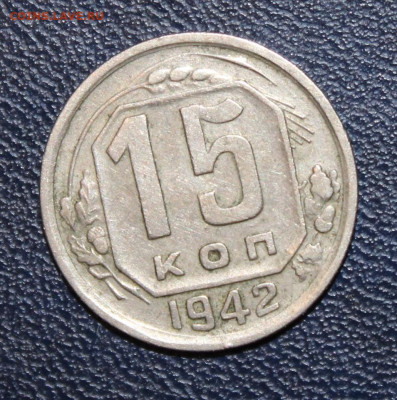 15 копеек 1942 на оценку - IMG_7938.JPG
