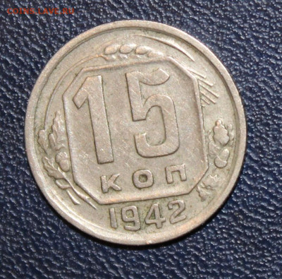 15 копеек 1942 на оценку - IMG_7930.JPG