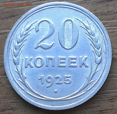 20 копеек 1925г,до 1.2.22г в 22:00 по мск - IMAG2904_1