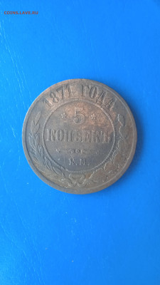 5 копеек 1871 г. до 27.01. 22г. - 037