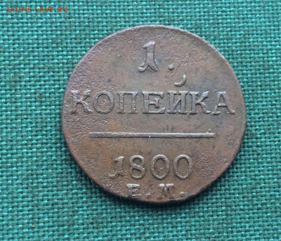 1 копейка Павла1 1800ЕМ (Т31) 30.01 - 7VvcsepeqoU