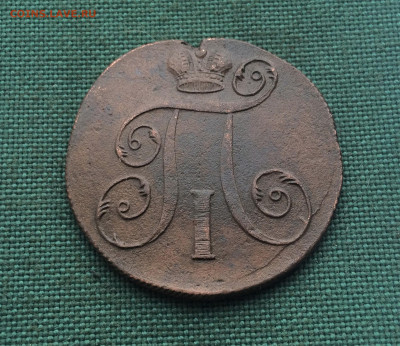 2 копейки Павла1 1800ЕМ (Т18) 30.01 - здщз