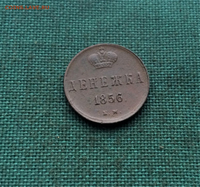 Денежка Александра2 1856ЕМ (Т47)  30.01 - oLKTcpZ4nv8