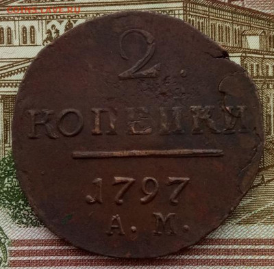 2 копейки 1797 АМ до 30.01.22 года в 22.00 - IMG_20220127_092418