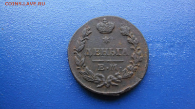 деньга 1827г.до 30.01.2022г.22.00МСК - SAM_0327.JPG