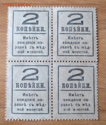 Деньги-марки 2 копейки. квартблок. 31.01.2022 до 22-00 - IMG_5590.JPG
