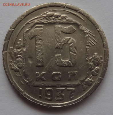 15 копеек 1937г. до 30.01 в 22:00мск. - DSC00574 (2).JPG