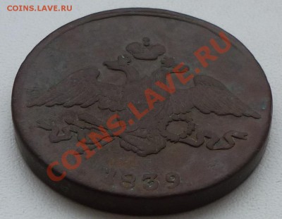 5 копеек 1839 см - P1010066