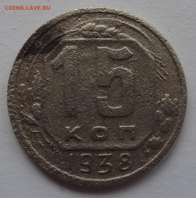 15 копеек 1938г. до 30.01 в 22:00мск. - DSC00576 (2).JPG