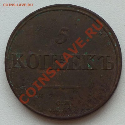 5 копеек 1839 см - P1010067