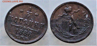 4 копейки 1886 А3 - Россия 14 копейки 1886 А3  01-1-8.JPG