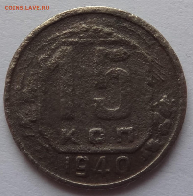15 копеек 1940г. до 30.01 в 22:00мск. - DSC00580 (2).JPG