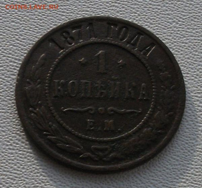 1 копейка 1871г. е.м.до 1.02.22 21ч.00мин мск - DSCF6292.JPG