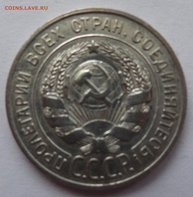 20 копеек 1928г. до 30.01 в 22:00мск. - DSC00583 (2).JPG