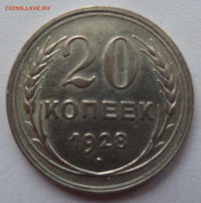 20 копеек 1928г. до 30.01 в 22:00мск. - DSC00582 (2).JPG
