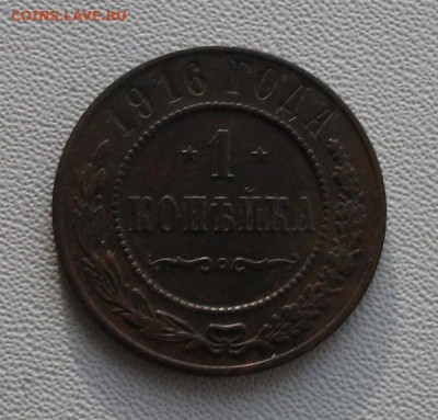 1  коп.1916 отличная! до 1.02.22 21ч.00мин мск - DSCF6311.JPG