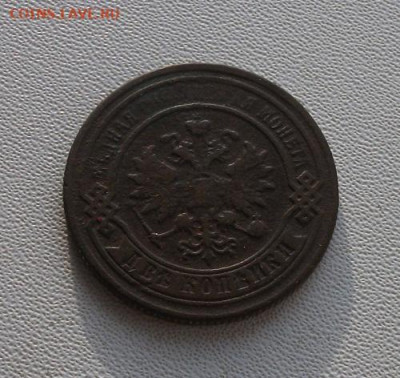 2 коп. 1877г. до 1.02.22 21ч.00мин мск - DSCF6319.JPG