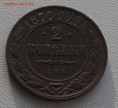 2 коп. 1877г. до 1.02.22 21ч.00мин мск - DSCF6318.JPG