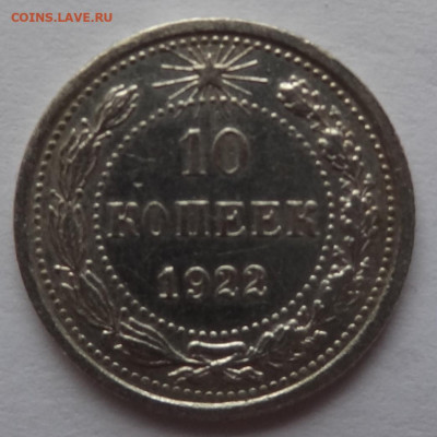 10 копеек 1922г. до 30.01 в 22:00мск. - DSC00586 (2).JPG