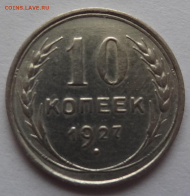 10 копеек 1927г. до 30.01 в 22:00мск. - DSC00588 (2).JPG