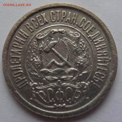 15 копеек 1922г. до 30.01 в 22:00мск. - DSC00591 (2).JPG