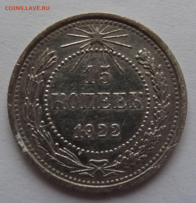 15 копеек 1922г. до 30.01 в 22:00мск. - DSC00590 (2).JPG