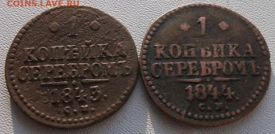 Копейки Серебромъ 2шт. до 1.02.22 21ч.00 мин мск - DSCF6331.JPG