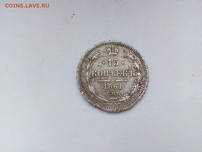 15 копеек 1861 г. ФБ   02.02.2022 г. 22-00 мск - IMG_20220127_121000---2