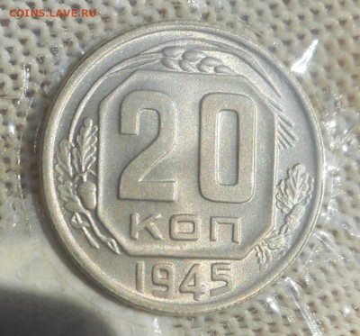 20 копеек 1945 г UNC - DSCN5887 (3).JPG