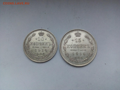 10, 15 копеек 1914 год  ВС  02.02.2022 г. до 22-00 мск - IMG_20220127_121407---1914-2
