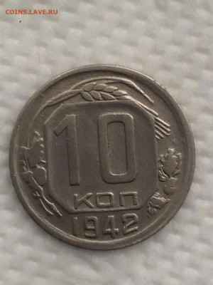 10 копеек 1942 года - 8f30147e-cb14-4658-a3d3-655e36fa8dc6
