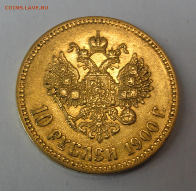 10 рублей 1900 года Ф.З. - DSC07670.JPG
