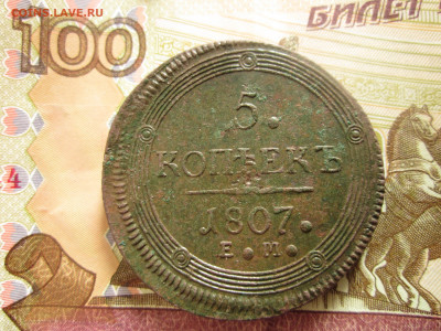 5 копеек 1807 г. Е. М. - IMG_0022.JPG