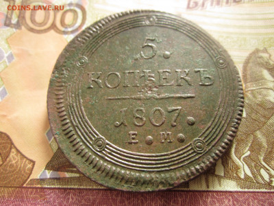 5 копеек 1807 г. Е. М. - IMG_0023.JPG