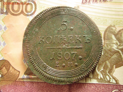 5 копеек 1807 г. Е. М. - IMG_0024.JPG